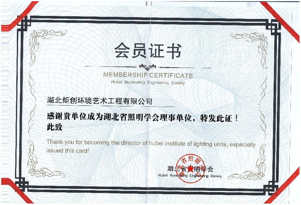 照明學(xué)會 會員證書