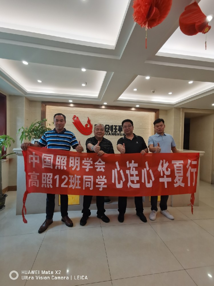 中國照明學(xué)會 高照12班